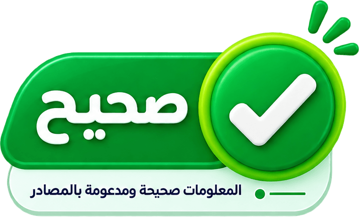 صحيح