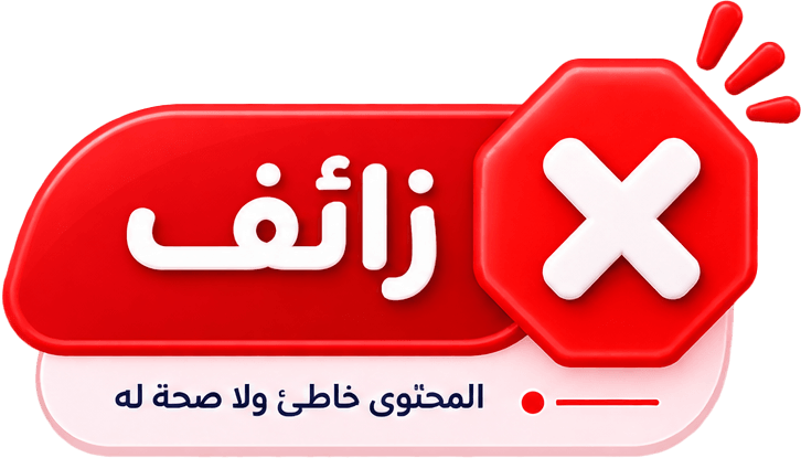 زائف