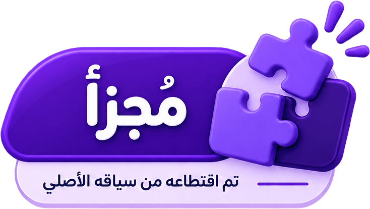 مجتزأ