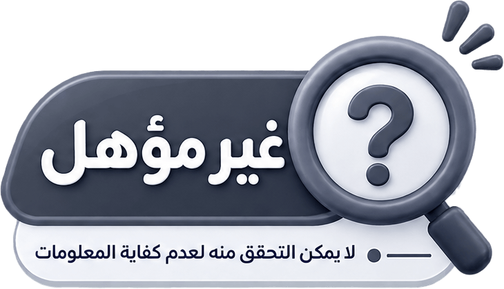 غير مؤهل